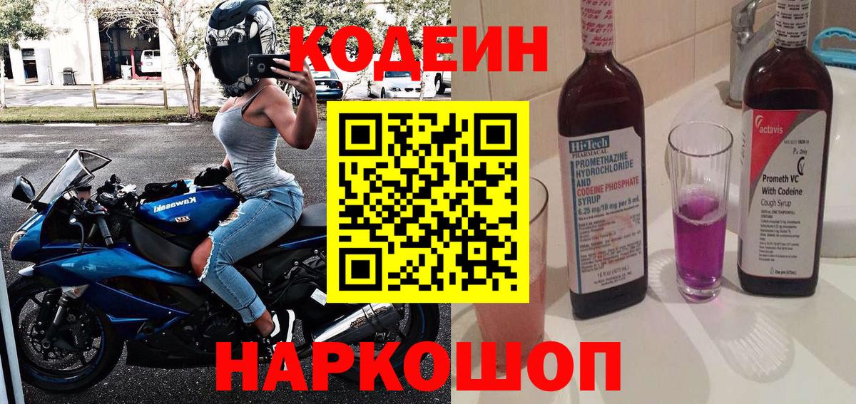 Красноярск  Кодеин Purple Drank  Вход с VPN 
